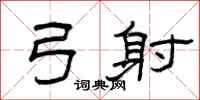 曾庆福弓射隶书怎么写