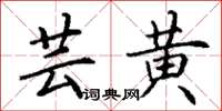 丁谦芸黄楷书怎么写