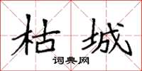 袁强枯城楷书怎么写