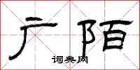 曾庆福广陌隶书怎么写