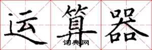 丁谦运算器楷书怎么写
