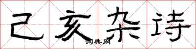 曾庆福己亥杂诗隶书怎么写