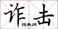 丁谦诈击楷书怎么写