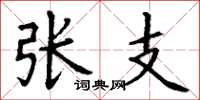 丁谦张支楷书怎么写