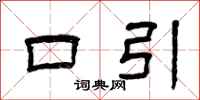 曾庆福口引隶书怎么写