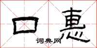 曾庆福口惠隶书怎么写