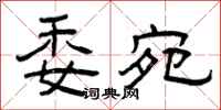 曾庆福委宛隶书怎么写