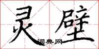 丁谦灵璧楷书怎么写