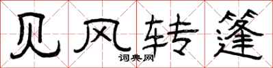 曾庆福见风转篷隶书怎么写