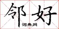 丁谦邻好楷书怎么写