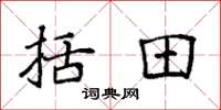 袁强括田楷书怎么写