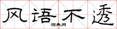 曾庆福风语不透隶书怎么写