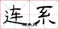 曾庆福连系隶书怎么写