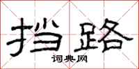 曾庆福挡路隶书怎么写