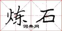 袁强炼石楷书怎么写