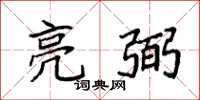 袁强亮弼楷书怎么写