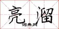 袁强亮溜楷书怎么写