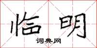 袁强临明楷书怎么写