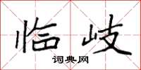 袁强临岐楷书怎么写
