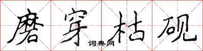 侯登峰磨穿枯砚楷书怎么写