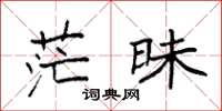 袁强茫昧楷书怎么写