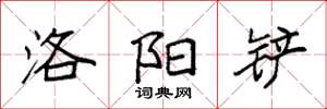 袁强洛阳铲楷书怎么写