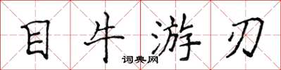 侯登峰目牛游刃楷书怎么写