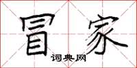 袁强冒家楷书怎么写