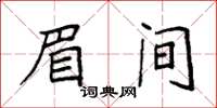 袁强眉间楷书怎么写