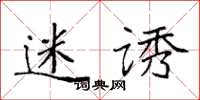 袁强迷诱楷书怎么写