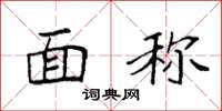 袁强面称楷书怎么写