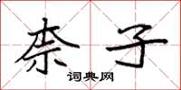 袁强柰子楷书怎么写