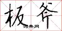 钱沛云板斧行书怎么写
