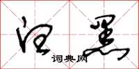 王冬龄白黑草书怎么写
