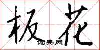 钱沛云板花行书怎么写