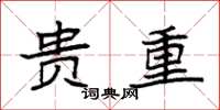 袁强贵重楷书怎么写