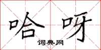 袁强哈呀楷书怎么写