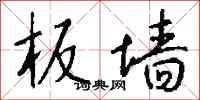 钱沛云板墙行书怎么写