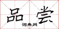 袁强品尝楷书怎么写