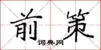 袁强前策楷书怎么写