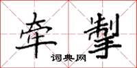 袁强牵掣楷书怎么写