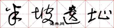 王冬龄半坡遗址草书怎么写