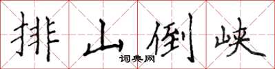 侯登峰排山倒峡楷书怎么写