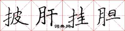 侯登峰披肝挂胆楷书怎么写