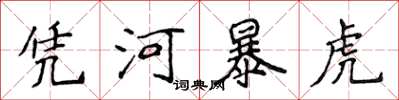 侯登峰凭河暴虎楷书怎么写