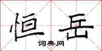 袁强恒岳楷书怎么写