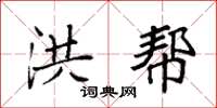 袁强洪帮楷书怎么写