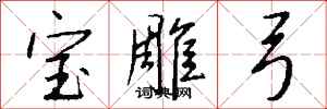 钱沛云宝雕弓行书怎么写