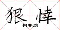 袁强狠悻楷书怎么写