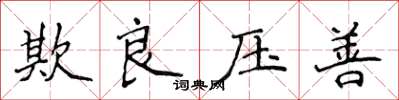 侯登峰欺良压善楷书怎么写